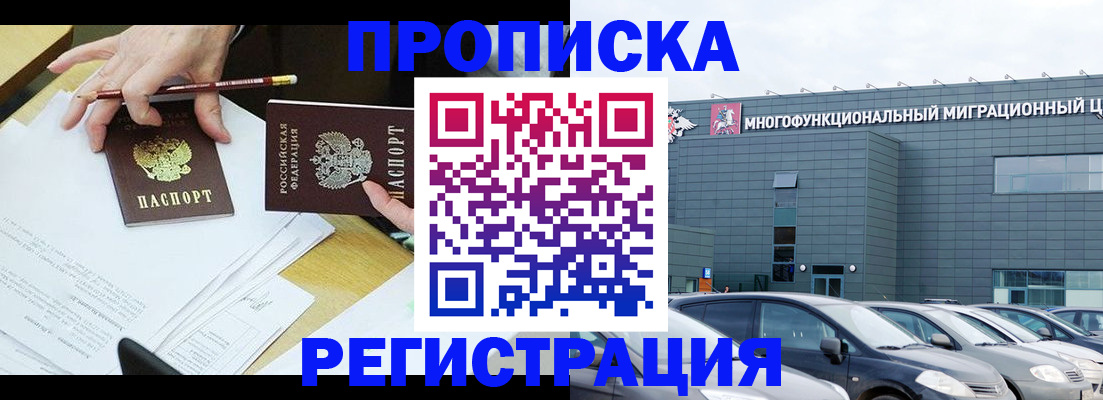 временная прописка в Покачах
