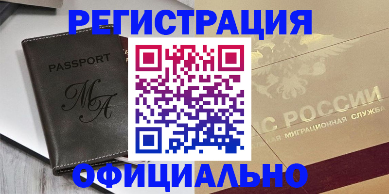 временная регистрация законно в Покачах